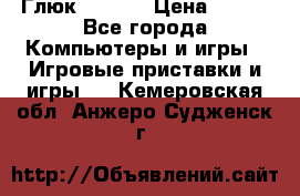 Глюк'Oza PC › Цена ­ 500 - Все города Компьютеры и игры » Игровые приставки и игры   . Кемеровская обл.,Анжеро-Судженск г.